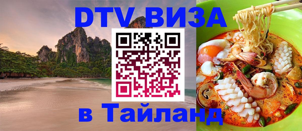 Купить DTV визу в Таиланд 