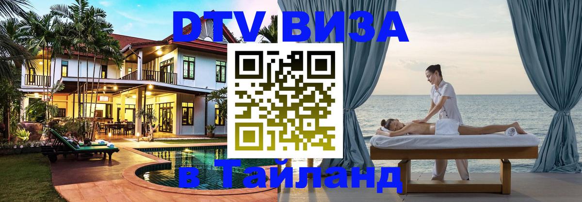 Цены на DTV визу в Таиланд — пакеты услуг, достаточно даже паспорта - Куала-Лумпур  05.12.2025 